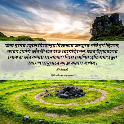 Picture 06 - দ্বিতীয় বিৱৰণ 34:9 BENIRV - আর নূনের ছেলে - Bible Verse Picture