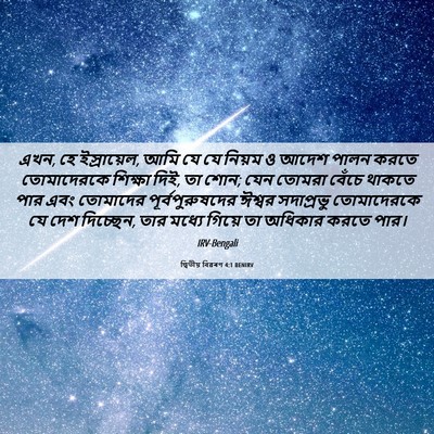 Picture 06 - দ্বিতীয় বিৱৰণ 4:1 BENIRV - এখন, হে ইস্রায়েল, - Bible Verse Picture