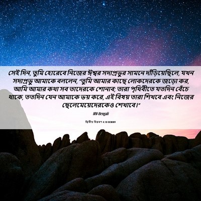 Picture 06 - দ্বিতীয় বিৱৰণ 4:10 BENIRV - সেই দিন, তুমি - Bible Verse Picture