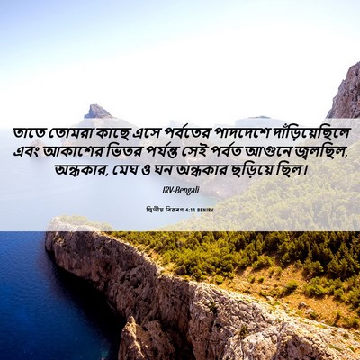 Picture 06 - দ্বিতীয় বিৱৰণ 4:11 BENIRV - তাতে তোমরা কাছে - Bible Verse Picture