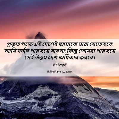 Picture 06 - দ্বিতীয় বিৱৰণ 4:22 BENIRV - প্রকৃত পক্ষে এই - Bible Verse Picture