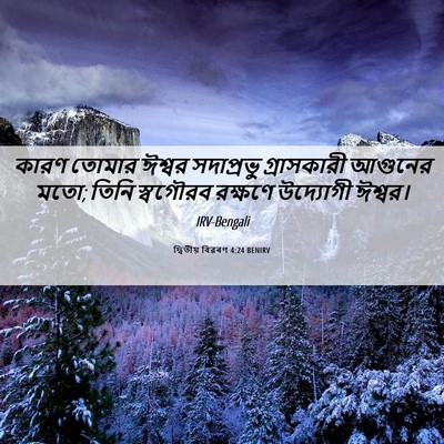 Picture 06 - দ্বিতীয় বিৱৰণ 4:24 BENIRV - কারণ তোমার ঈশ্বর - Bible Verse Picture