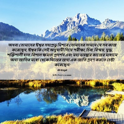 Picture 06 - দ্বিতীয় বিৱৰণ 4:34 BENIRV - অথবা তোমাদের - Bible Verse Picture