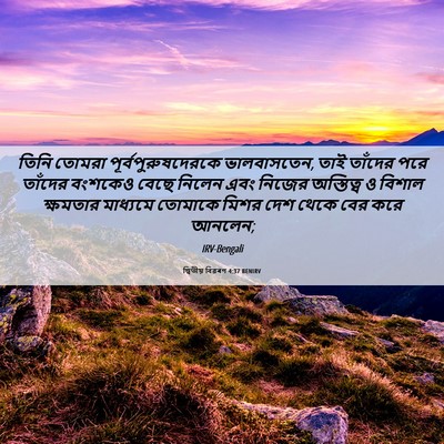Picture 06 - দ্বিতীয় বিৱৰণ 4:37 BENIRV - তিনি তোমরা - Bible Verse Picture