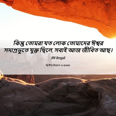 Picture 06 - দ্বিতীয় বিৱৰণ 4:4 BENIRV - কিন্তু তোমরা যত - Bible Verse Picture