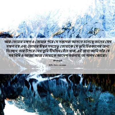 Picture 06 - দ্বিতীয় বিৱৰণ 4:40 BENIRV - আর তোমার মঙ্গল ও - Bible Verse Picture