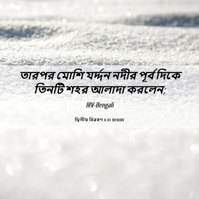 Picture 06 - দ্বিতীয় বিৱৰণ 4:41 BENIRV - তারপর মোশি - Bible Verse Picture