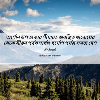 Picture 06 - দ্বিতীয় বিৱৰণ 4:48 BENIRV - অর্ণোন উপত্যকার - Bible Verse Picture