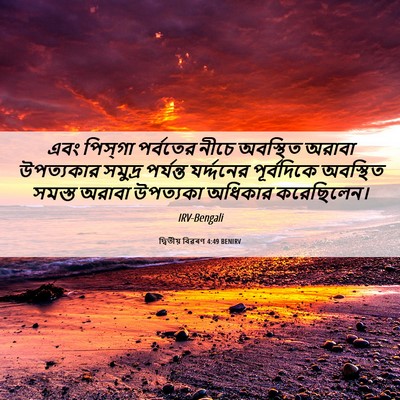 Picture 06 - দ্বিতীয় বিৱৰণ 4:49 BENIRV - এবং পিস্‌গা - Bible Verse Picture
