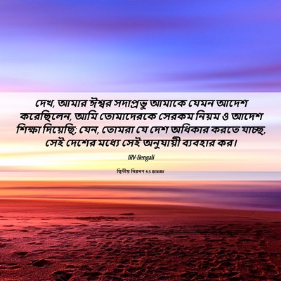 Picture 06 - দ্বিতীয় বিৱৰণ 4:5 BENIRV - দেখ, আমার ঈশ্বর - Bible Verse Picture