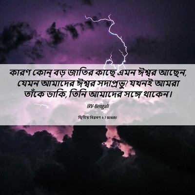 Picture 06 - দ্বিতীয় বিৱৰণ 4:7 BENIRV - কারণ কোন্‌ বড় - Bible Verse Picture