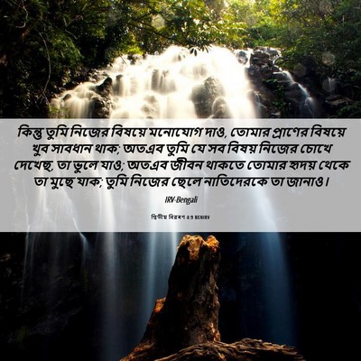 Picture 06 - দ্বিতীয় বিৱৰণ 4:9 BENIRV - কিন্তু তুমি নিজের - Bible Verse Picture
