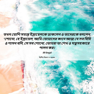 Picture 06 - দ্বিতীয় বিৱৰণ 5:1 BENIRV - তখন মোশি সমস্ত - Bible Verse Picture
