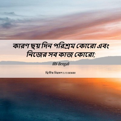 Picture 06 - দ্বিতীয় বিৱৰণ 5:13 BENIRV - কারণ ছয় দিন - Bible Verse Picture