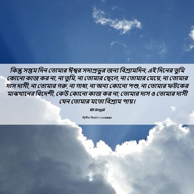 Picture 06 - দ্বিতীয় বিৱৰণ 5:14 BENIRV - কিন্তু সপ্তম দিন - Bible Verse Picture