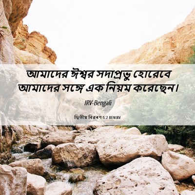 Picture 06 - দ্বিতীয় বিৱৰণ 5:2 BENIRV - আমাদের ঈশ্বর - Bible Verse Picture