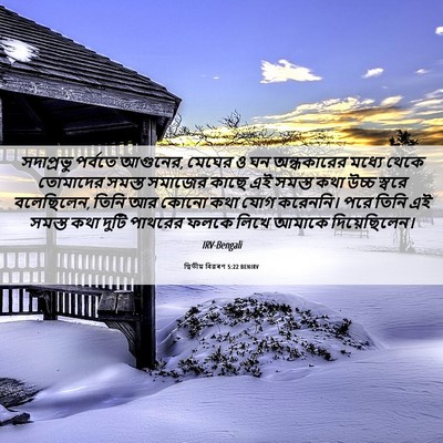 Picture 06 - দ্বিতীয় বিৱৰণ 5:22 BENIRV - সদাপ্রভু পর্বতে - Bible Verse Picture