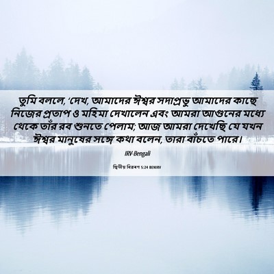 Picture 06 - দ্বিতীয় বিৱৰণ 5:24 BENIRV - তুমি বললে, ‘দেখ, - Bible Verse Picture