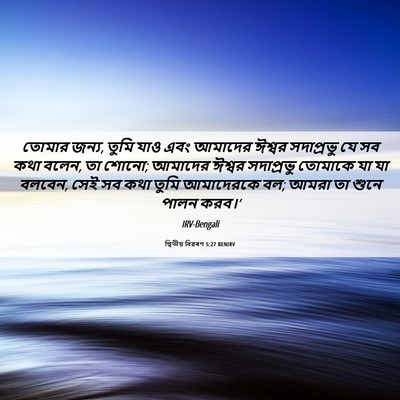 Picture 06 - দ্বিতীয় বিৱৰণ 5:27 BENIRV - তোমার জন্য, তুমি - Bible Verse Picture
