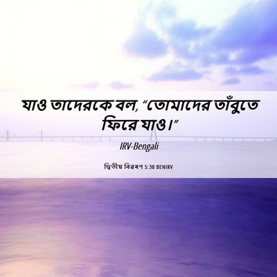 Picture 06 - দ্বিতীয় বিৱৰণ 5:30 BENIRV - যাও তাদেরকে বল, - Bible Verse Picture