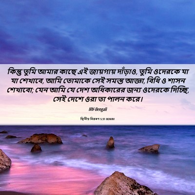 Picture 06 - দ্বিতীয় বিৱৰণ 5:31 BENIRV - কিন্তু তুমি আমার - Bible Verse Picture