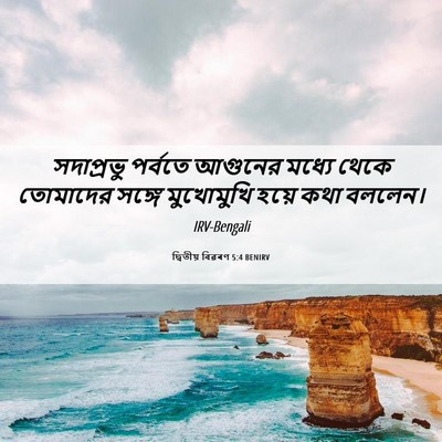 Picture 06 - দ্বিতীয় বিৱৰণ 5:4 BENIRV - সদাপ্রভু পর্বতে - Bible Verse Picture