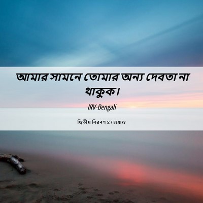 Picture 06 - দ্বিতীয় বিৱৰণ 5:7 BENIRV - আমার সামনে তোমার - Bible Verse Picture
