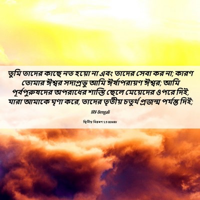 Picture 06 - দ্বিতীয় বিৱৰণ 5:9 BENIRV - তুমি তাদের কাছে নত - Bible Verse Picture
