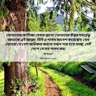Picture 06 - দ্বিতীয় বিৱৰণ 6:1 BENIRV - তোমাদেরকে শিক্ষা - Bible Verse Picture