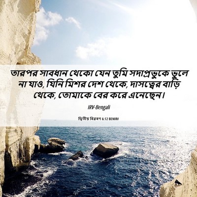 Picture 06 - দ্বিতীয় বিৱৰণ 6:12 BENIRV - তারপর সাবধান থেকো - Bible Verse Picture