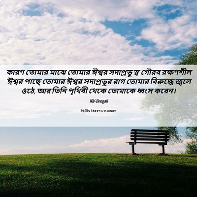 Picture 06 - দ্বিতীয় বিৱৰণ 6:15 BENIRV - কারণ তোমার মাঝে - Bible Verse Picture