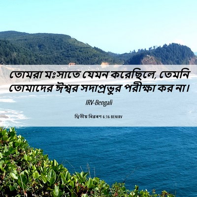 Picture 06 - দ্বিতীয় বিৱৰণ 6:16 BENIRV - তোমরা মঃসাতে যেমন - Bible Verse Picture