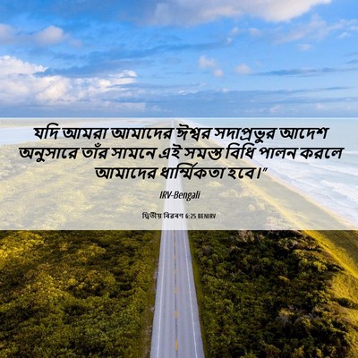 Picture 06 - দ্বিতীয় বিৱৰণ 6:25 BENIRV - যদি আমরা আমাদের - Bible Verse Picture