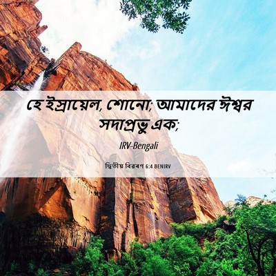 Picture 06 - দ্বিতীয় বিৱৰণ 6:4 BENIRV - হে ইস্রায়েল, শোনো; - Bible Verse Picture