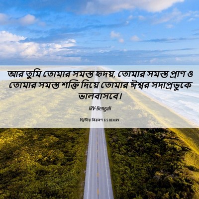 Picture 06 - দ্বিতীয় বিৱৰণ 6:5 BENIRV - আর তুমি তোমার - Bible Verse Picture