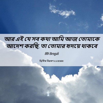 Picture 06 - দ্বিতীয় বিৱৰণ 6:6 BENIRV - আর এই যে সব কথা আমি - Bible Verse Picture