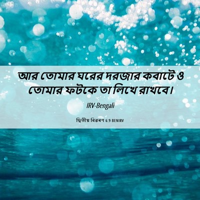 Picture 06 - দ্বিতীয় বিৱৰণ 6:9 BENIRV - আর তোমার ঘরের - Bible Verse Picture