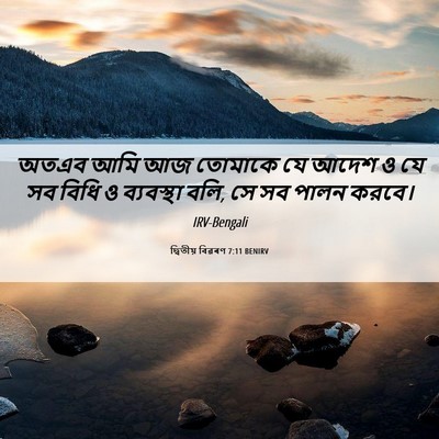 Picture 06 - দ্বিতীয় বিৱৰণ 7:11 BENIRV - অতএব আমি আজ তোমাকে - Bible Verse Picture