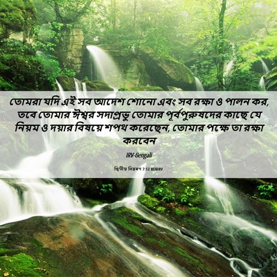 Picture 06 - দ্বিতীয় বিৱৰণ 7:12 BENIRV - তোমরা যদি এই সব - Bible Verse Picture