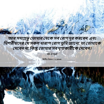 Picture 06 - দ্বিতীয় বিৱৰণ 7:15 BENIRV - আর সদাপ্রভু তোমার - Bible Verse Picture