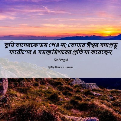 Picture 06 - দ্বিতীয় বিৱৰণ 7:18 BENIRV - তুমি তাদেরকে ভয় - Bible Verse Picture