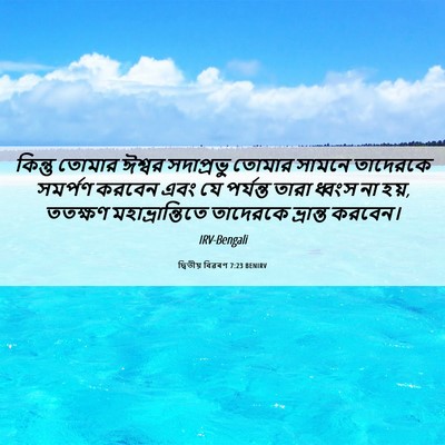 Picture 06 - দ্বিতীয় বিৱৰণ 7:23 BENIRV - কিন্তু তোমার - Bible Verse Picture