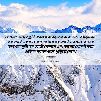 Picture 06 - দ্বিতীয় বিৱৰণ 7:5 BENIRV - তোমরা তাদের প্রতি - Bible Verse Picture