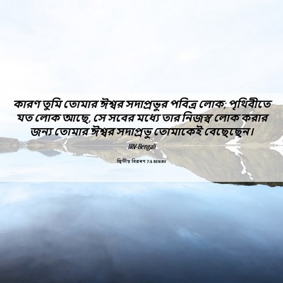 Picture 06 - দ্বিতীয় বিৱৰণ 7:6 BENIRV - কারণ তুমি তোমার - Bible Verse Picture