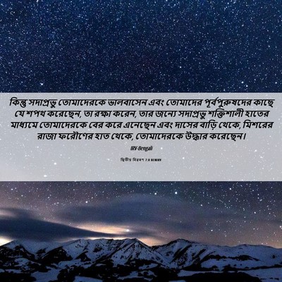 Picture 06 - দ্বিতীয় বিৱৰণ 7:8 BENIRV - কিন্তু সদাপ্রভু - Bible Verse Picture