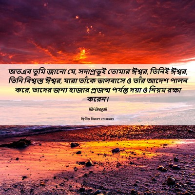 Picture 06 - দ্বিতীয় বিৱৰণ 7:9 BENIRV - অতএব তুমি জানো যে, - Bible Verse Picture