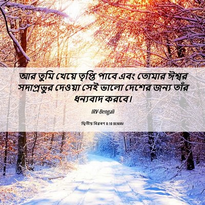 Picture 06 - দ্বিতীয় বিৱৰণ 8:10 BENIRV - আর তুমি খেয়ে - Bible Verse Picture