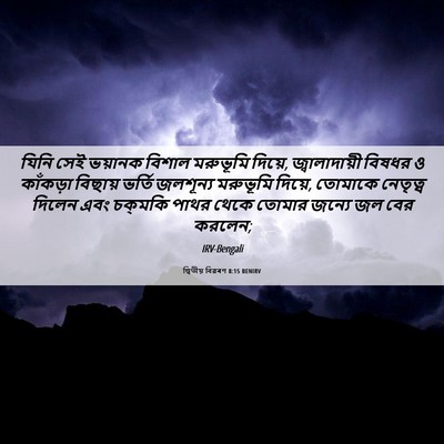 Picture 06 - দ্বিতীয় বিৱৰণ 8:15 BENIRV - যিনি সেই ভয়ানক - Bible Verse Picture