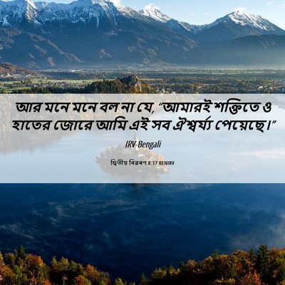 Picture 06 - দ্বিতীয় বিৱৰণ 8:17 BENIRV - আর মনে মনে বল না যে, - Bible Verse Picture