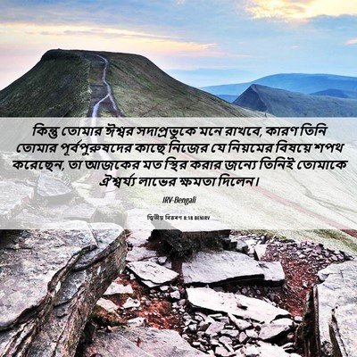 Picture 06 - দ্বিতীয় বিৱৰণ 8:18 BENIRV - কিন্তু তোমার - Bible Verse Picture